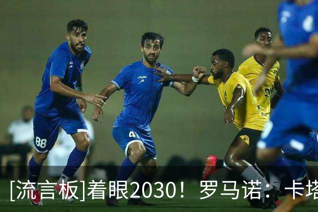 [流言板]着眼2030！罗马诺：卡塔尔归化原山东泰山外援格德斯